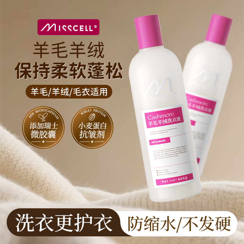 misscell高档羊毛羊绒洗衣液洗涤剂羊绒大衣专用防缩水毛衣清洗剂