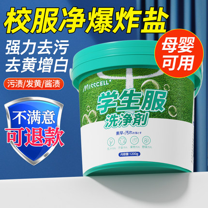 misscell校服净爆炸盐洗衣去污渍彩漂粉去渍增白衬衣领衣袖口p