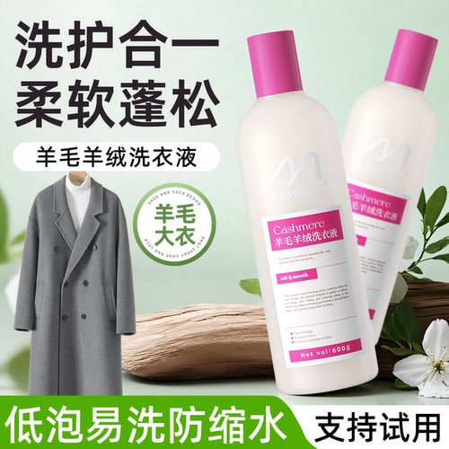 misscell羊毛大衣专用洗涤剂真丝羊绒防缩水家用中性洗衣液蓬松