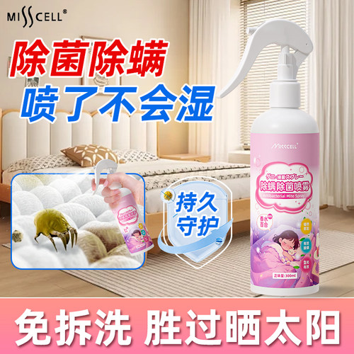 Misscell除螨喷雾香水百合衣物去螨虫神器家用床上被褥衣物除菌P