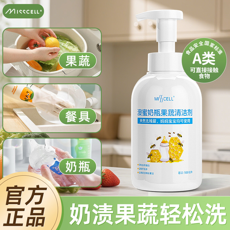 奶瓶清洁剂misscell500ml澳蜜