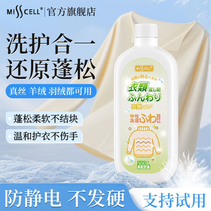 misscell衣物膨松剂还原柔顺