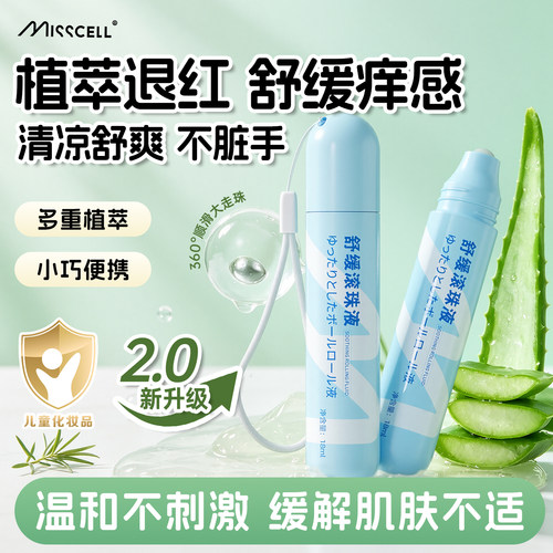 misscell滚珠舒缓液驱蚊舒缓棒清凉儿童宝宝防蚊虫叮咬专用