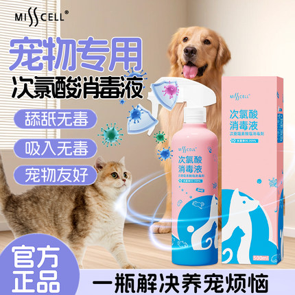 misscell次氯酸宠物消毒液猫咪专用环境除臭剂养猫抑菌消毒喷雾