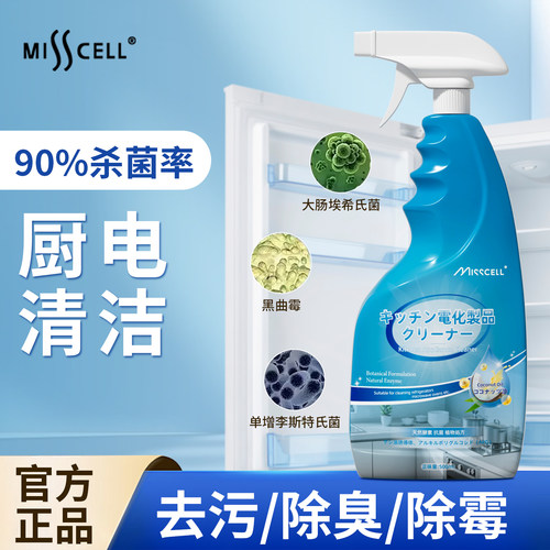 【全网热销】misscell厨电清洁剂