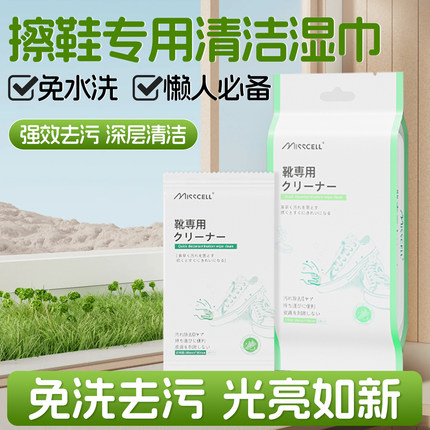 misscell擦鞋湿巾擦白鞋神器一次性擦鞋子清洁护理神器强力清洁