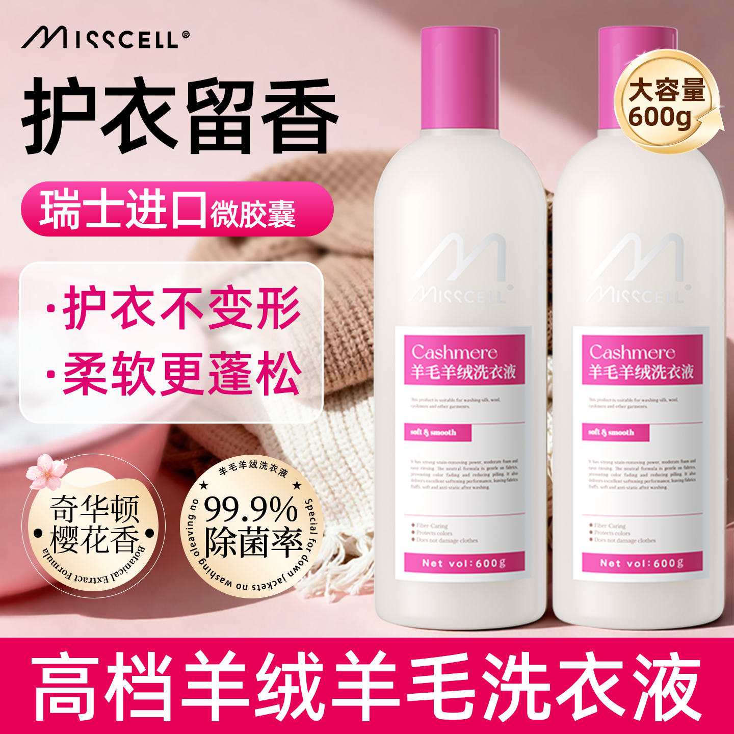 misscell羊毛真丝洗衣液防缩水