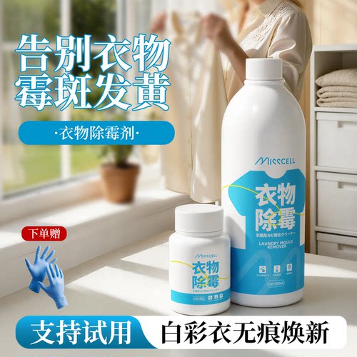 misscell衣物除霉剂去衣物霉斑点