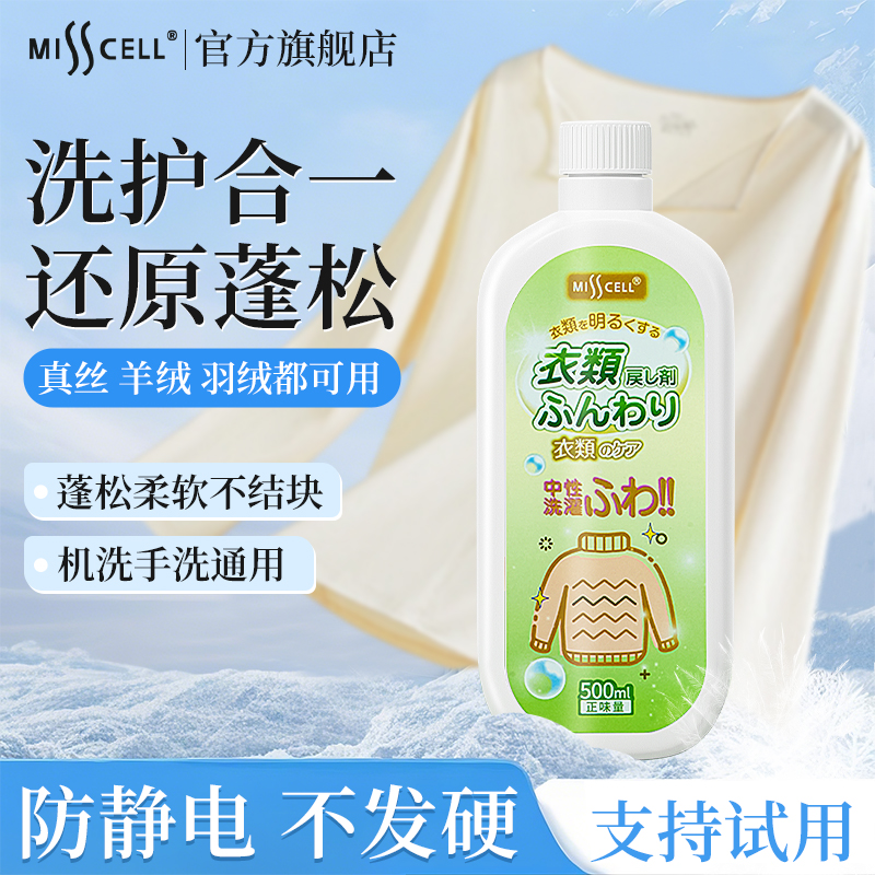 misscell衣物膨松剂还原柔顺