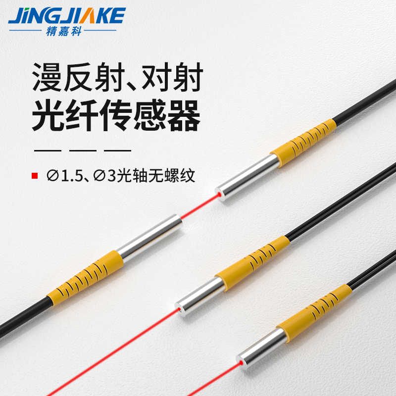 精嘉科光杆光纤传感器全新现货