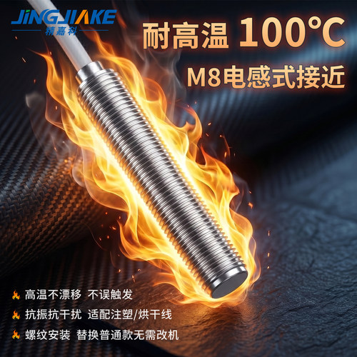 工业M8耐高温100℃电感接近开关