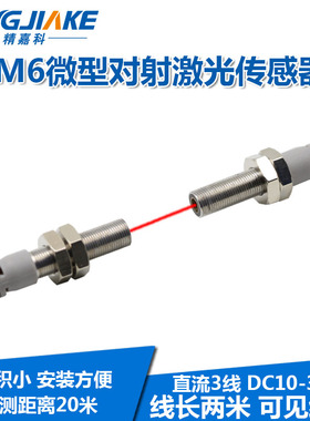 M6微型对射激光传感器BJT06-20N聚光型对照红外光电开关可见红光