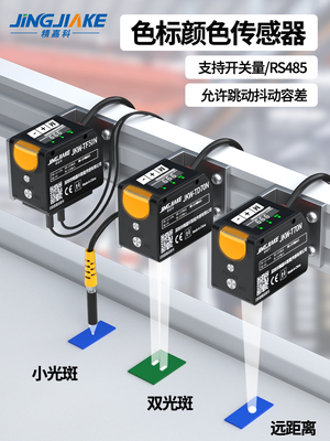 远距离颜色识别传感器光斑可调0-500mm范围颜色标准光电开关485开