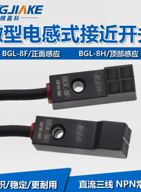 精嘉科 超小型接近开关方形金属传感BGL-8F 8H 正面感应 顶部感应