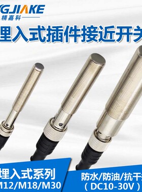 PL型埋入插件式接近开关M8/M12/M18/M30分离型感应金属开关传感器