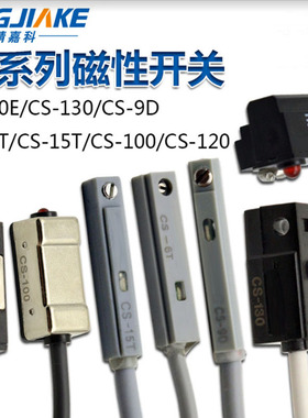 精嘉科直销磁性开关感应线CS-9D CS-30E CS-100-120-15T-6T传感器