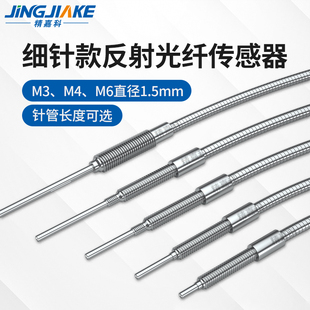 金属护套漫反射加长针管光纤传感器M3M4M6前端加长针型5 90mm可选