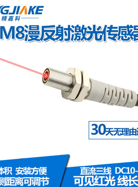 新品M8微型激光漫反射光电传感器BJ08-150N可见光红外光感应开关
