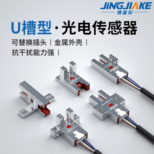 精嘉科全金属插件式槽型光电开关