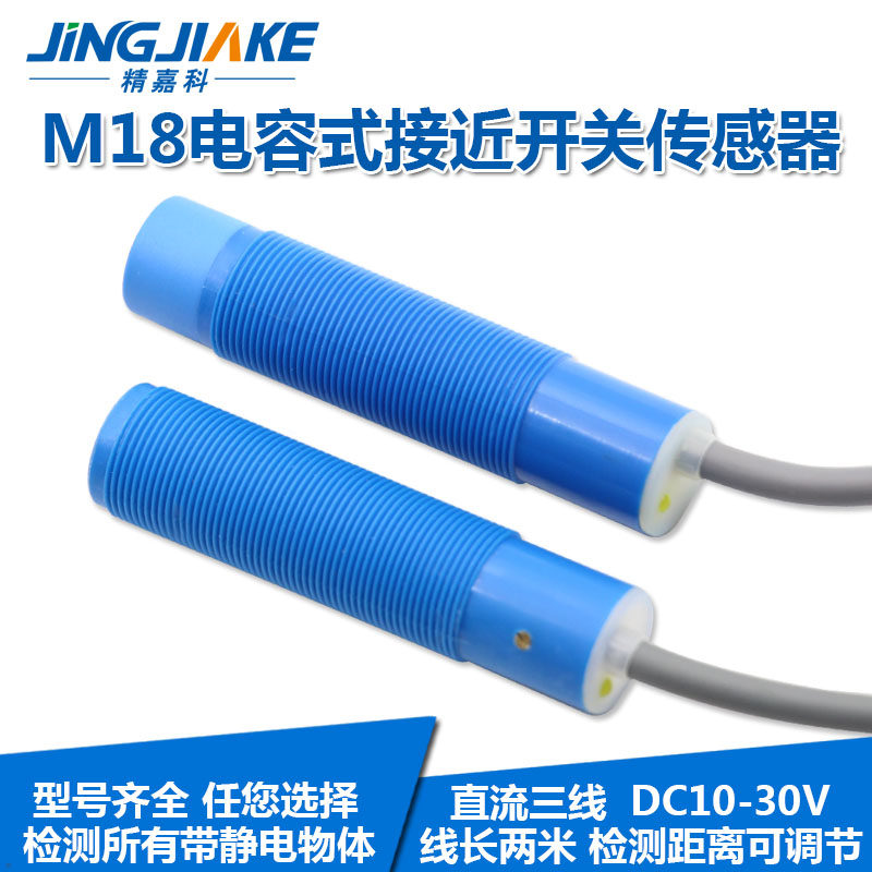 M18电容式接近开关 圆柱型塑料壳非金属检测开关传感器距离可调节