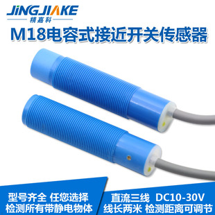 M18电容式接近开关 圆柱型塑料壳非金属检测开关传感器距离可调节