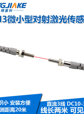 M3微小型对射激光传感器BJT03-20N聚光型对照红外光电开关可见光
