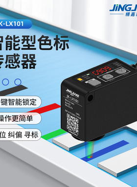 寻标记定位纠偏分选颜色传感器 JK-LX101色标光电开关高精度检测