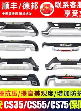 适用于长安cs75前后保险杠cs55汽车改装前杠cs35plus后前护杠后杠