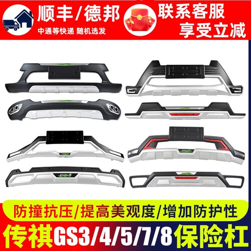 gs3gs4gs5gs8保险杠前后护杠