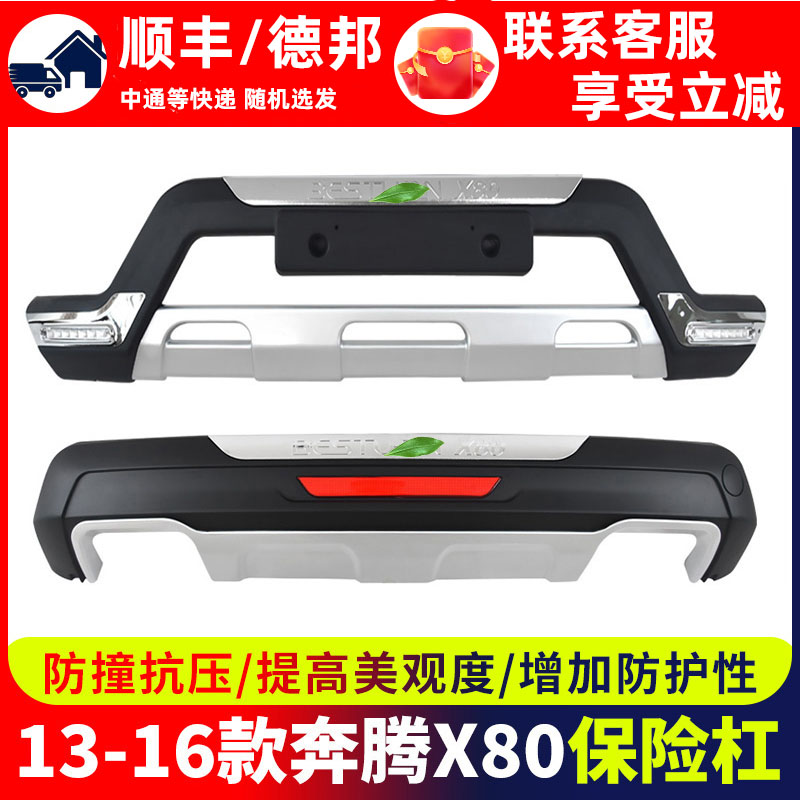 奔腾x80前保险杠大包围前后护杠