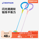 迪卡侬儿童跳跳球闪光套脚跳环脚环体适能训练跳跃运动玩具KIDO