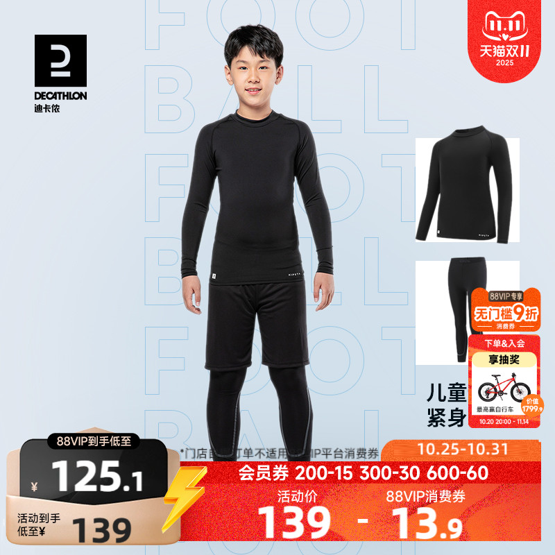 迪卡侬儿童紧身衣运动足球训练服薄绒打底衫套装男童篮球打底衫