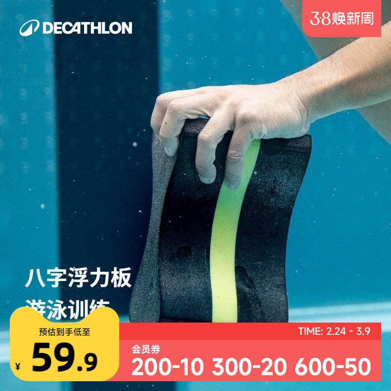 迪卡侬游泳浮板打水板初学者八字板浮力装备游泳训练装备KIDK