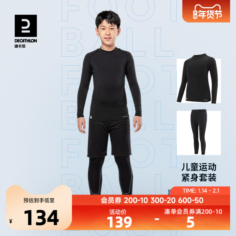 迪卡侬儿童紧身衣运动足球训练服薄绒打底衫套装男童篮球KIDO,童装/婴儿装/亲子装,套装,淘宝优惠券,粉丝福利购,淘宝优惠卷