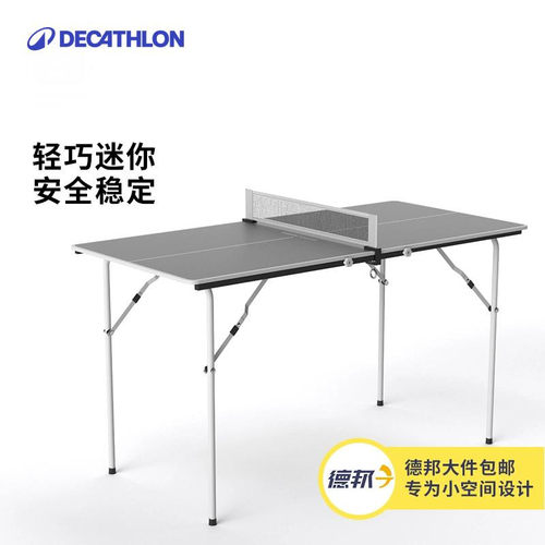 迪卡侬趣味可折叠家庭乒乓球台