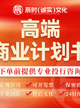 商业计划书代写创业融资众筹投资项目招商策划ppt企划书方案代做