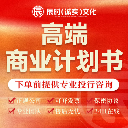 商业计划书代写创业融资众筹投资项目招商策划ppt企划书方案代做