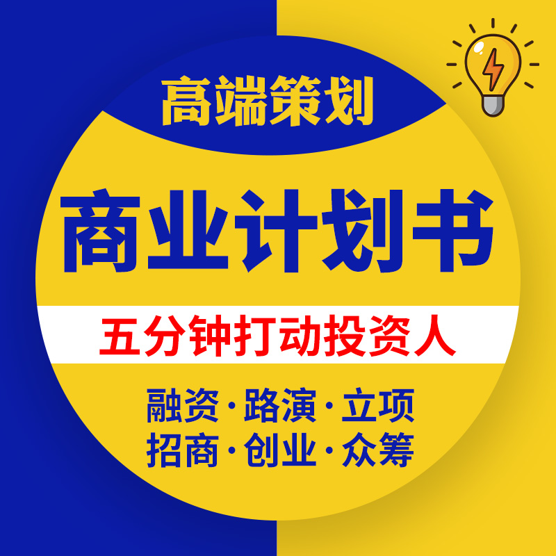 商业计划书代写创业融资众筹投资项目招商策划ppt企划书方案代做