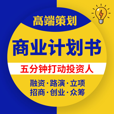 商业计划书代写创业融资众筹投资项目招商策划ppt企划书方案代做