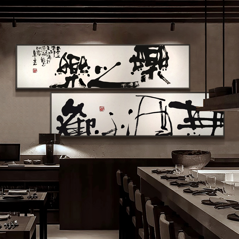 新中式餐厅挂画酒馆茶室禅意定制画诧寂风国潮水墨字体书法装饰画图片