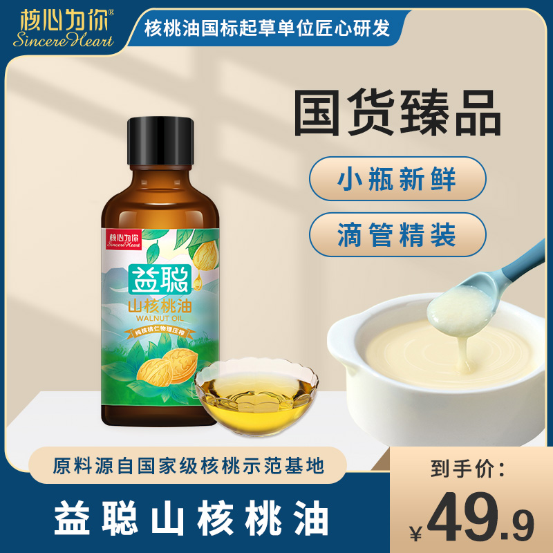 益聪山核桃油50ml赠宝宝辅食油滴管可热炒瓶装食用油
