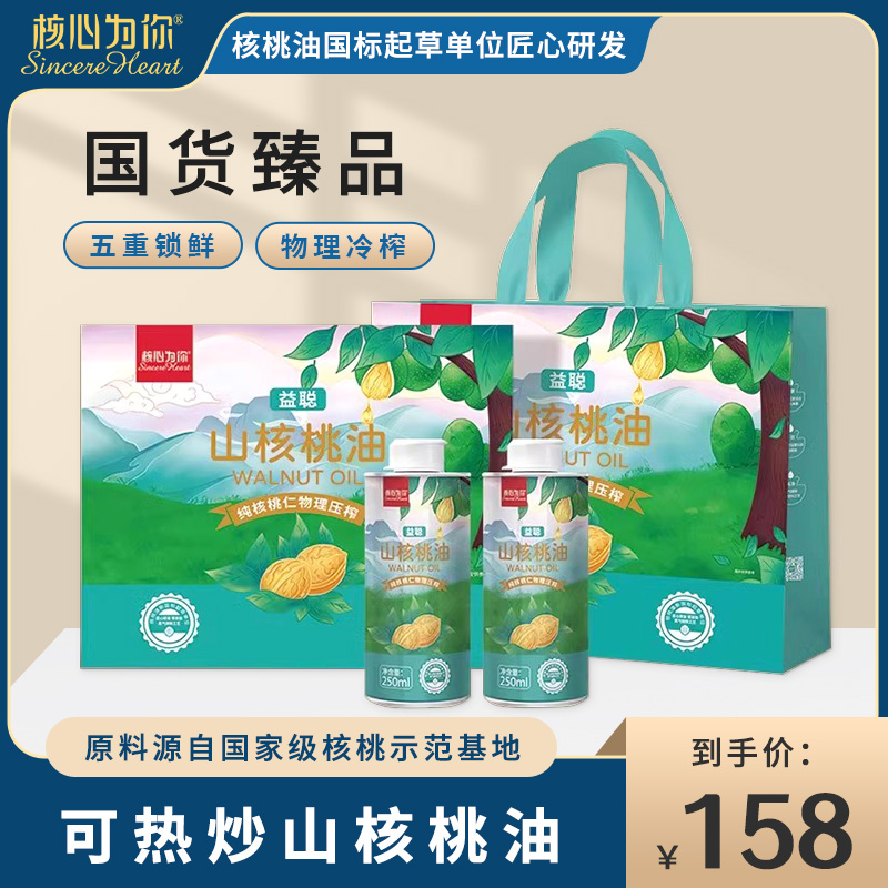核心为你益聪山核桃油250ml*2瓶礼盒装