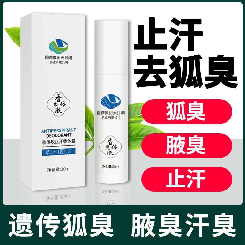 去狐臭根遗传身上腋下去味除臭异味的止汗喷雾腋臭治狐臭用粉专用