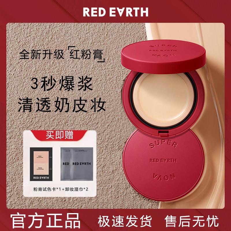 红地球养肤精华粉膏粉底液粉霜保湿遮暇滋润持久不脱妆女官方正品