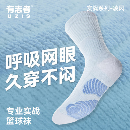 有志者UZIS篮球袜夏季透气凌风