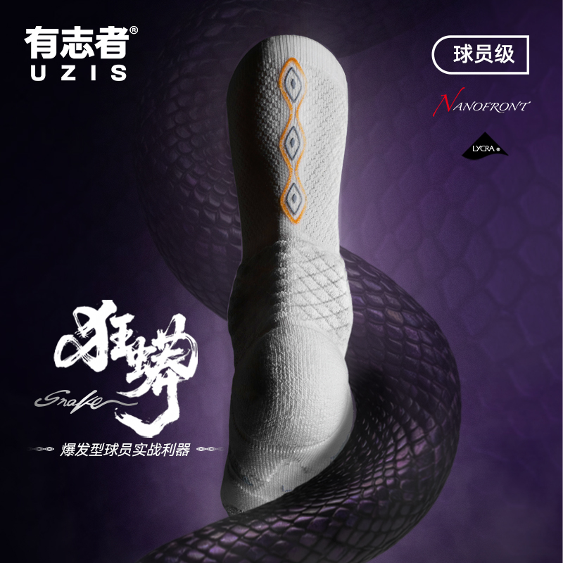 有志者UZIS篮球袜狂蟒