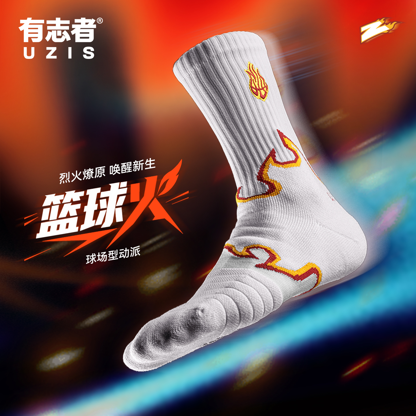 有志者UZIS篮球袜篮球火