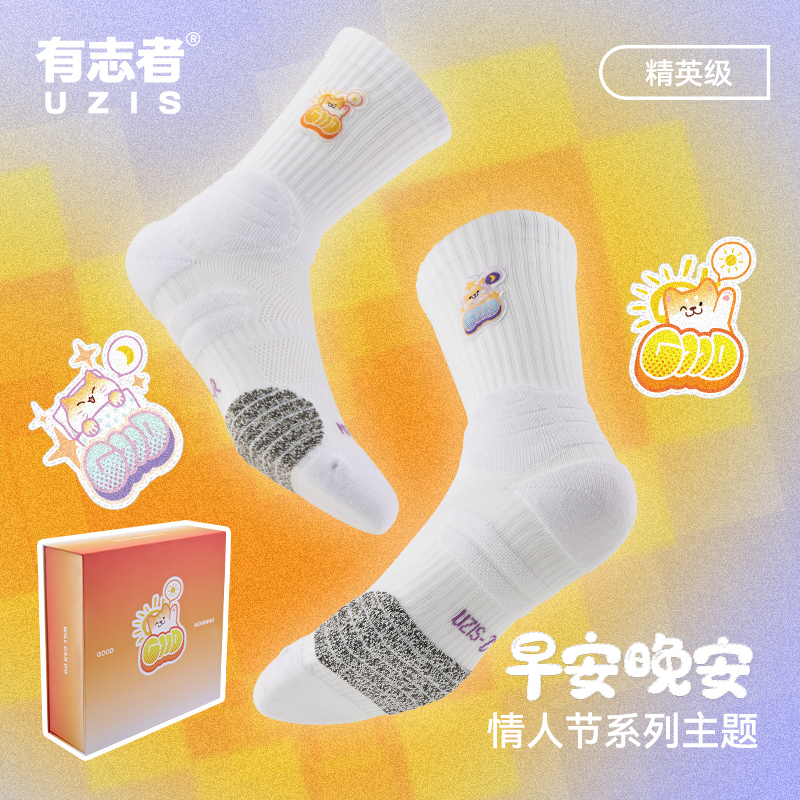 有志者UZIS篮球袜礼盒情人节限定