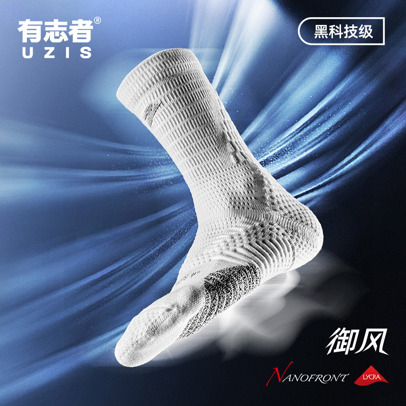 有志者UZIS透气篮球袜御风