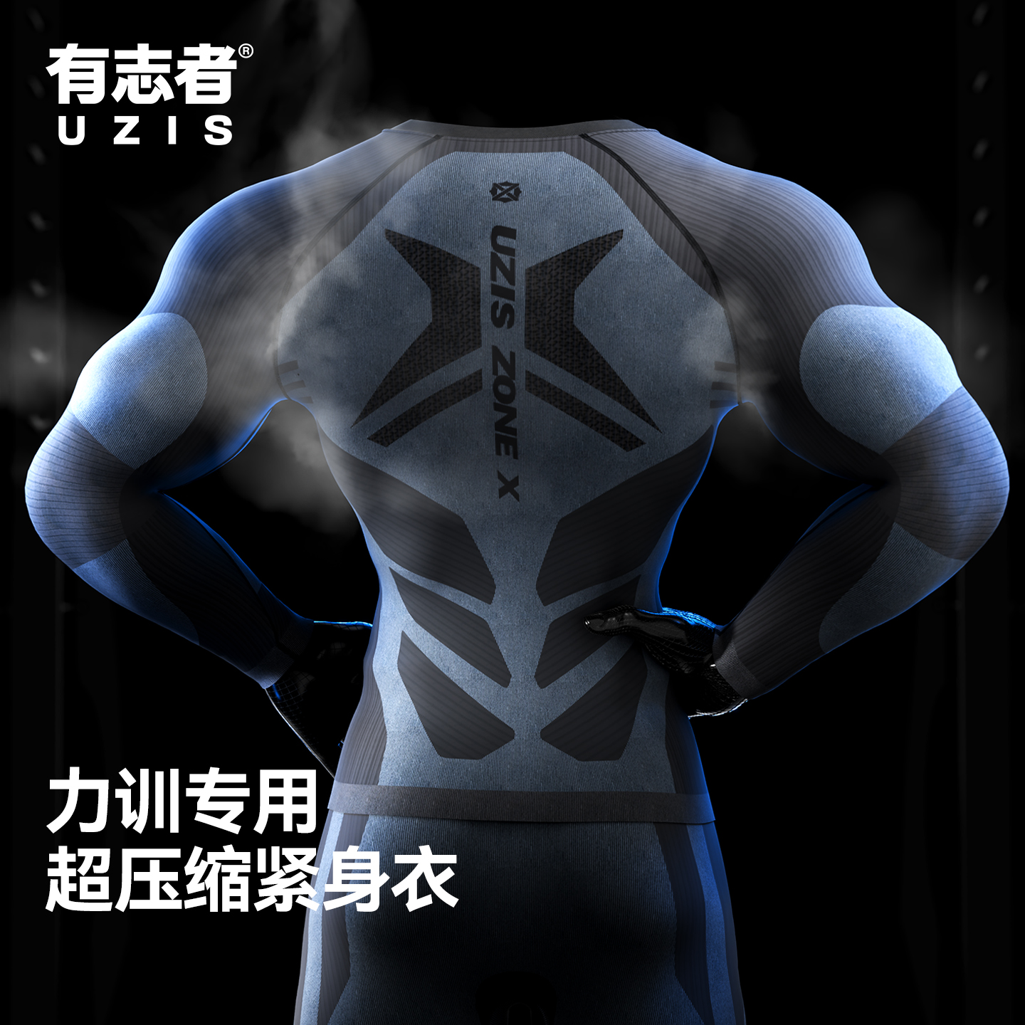 有志者UZIS运动压缩衣爆能